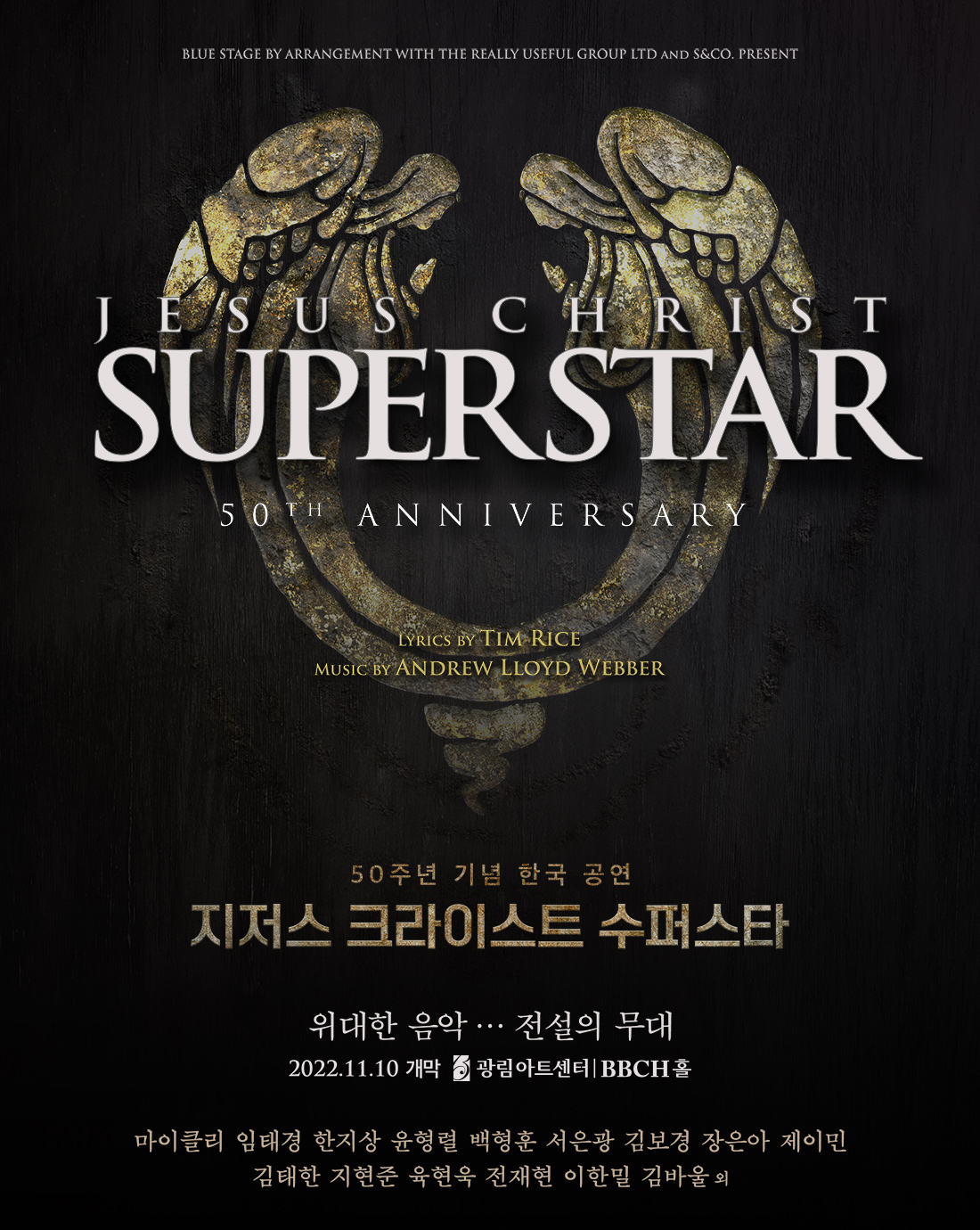 50주년 기념 한국 공연 지저스 크라이스트 수퍼스타
