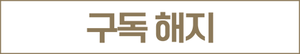 구독해지