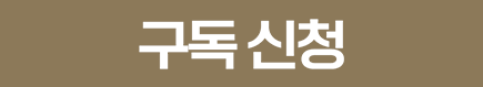 구독신청