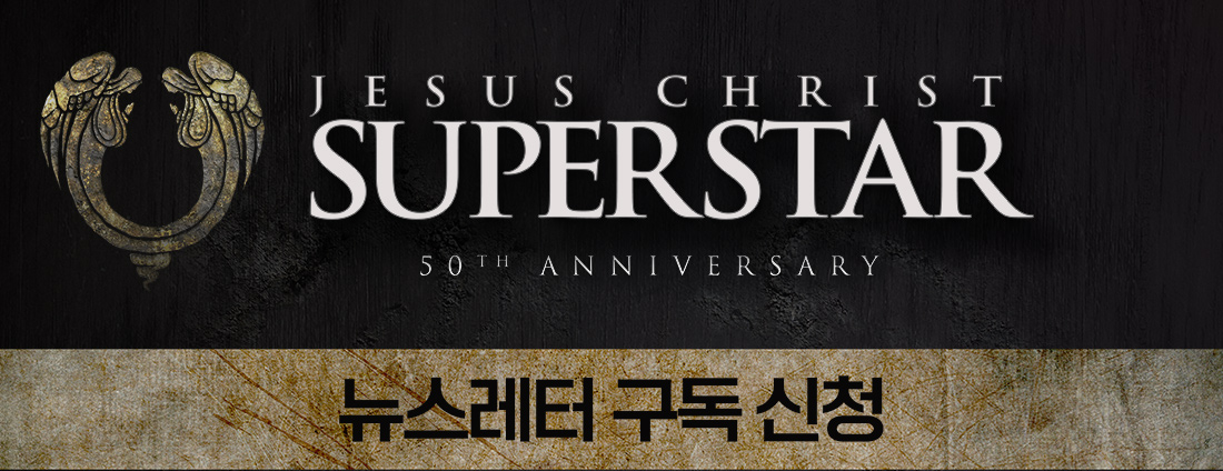 지저스 크라이스트 수퍼스타 뉴스레터